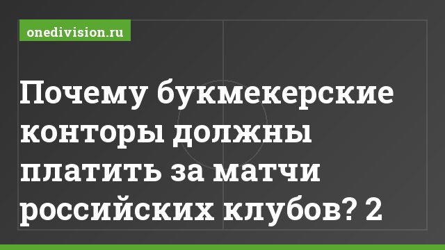 Почему букмекерские конторы должны платить за матчи российских клубов? 2