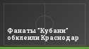 Фанаты "Кубани" обклеили Краснодар