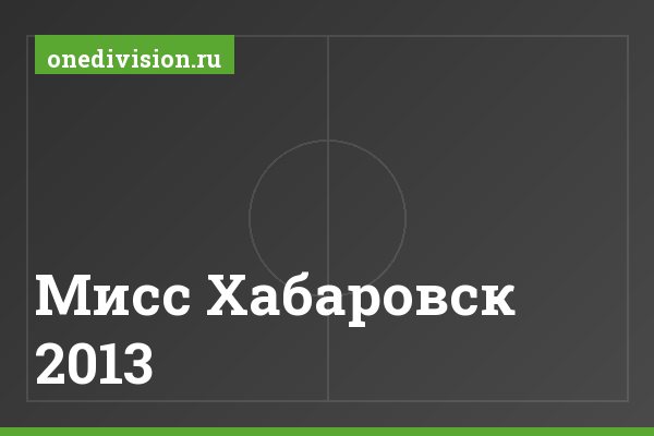 Мисс Хабаровск 2013
