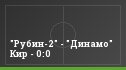 "Рубин-2" - "Динамо" Кир - 0:0