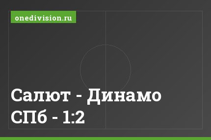 Салют - Динамо СПб - 1:2