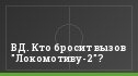 ВД. Кто бросит вызов "Локомотиву-2"?