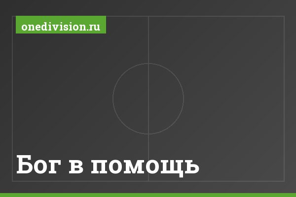 Бог в помощь Бог в помощь