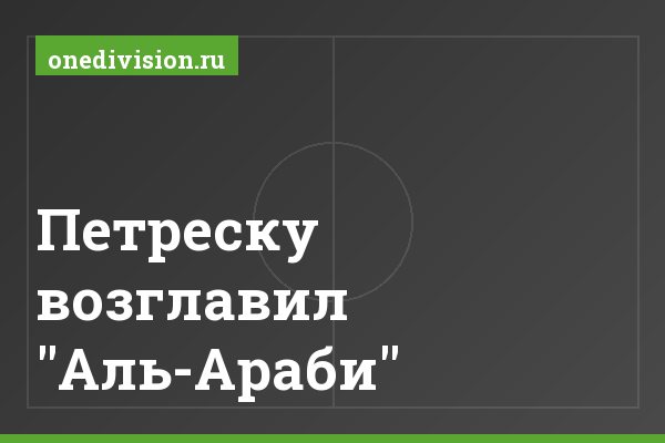 Петреску возглавил "Аль-Араби" Петреску возглавил "Аль-Араби"