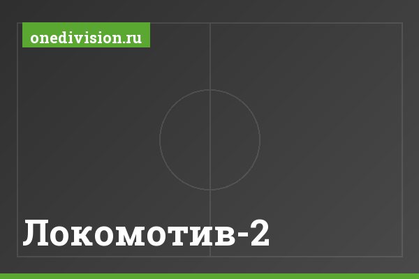 Локомотив-2 Локомотив-2