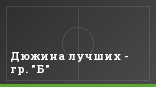 Дюжина лучших - гр. "Б"