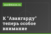 К "Авангарду" теперь особое внимание