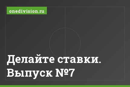 Делайте ставки. Выпуск №7