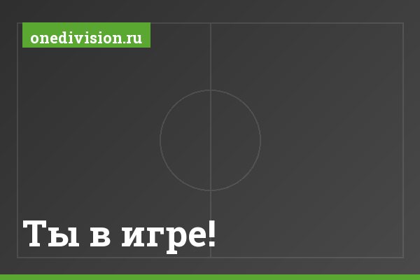 Ты в игре!