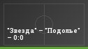 "Звезда" – "Подолье" – 0:0