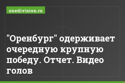 "Оренбург" одерживает очередную крупную победу. Отчет. Видео голов