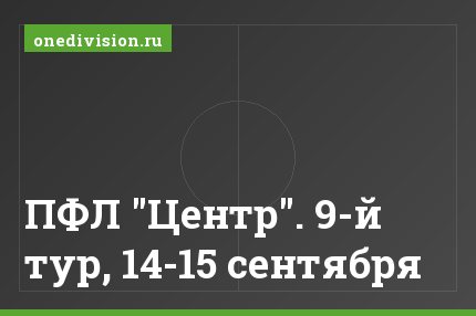ПФЛ "Центр". 9-й тур, 14-15 сентября