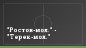 "Ростов-мол." - "Терек-мол."