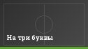 На три буквы