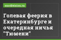 Голевая феерия в Екатеринбурге и очередная ничья "Тюмени"