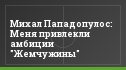 Михал Пападопулос: Меня привлекли амбиции "Жемчужины"
