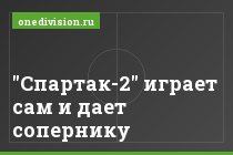 "Спартак-2" играет сам и дает сопернику