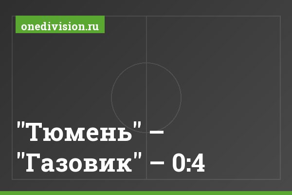 "Тюмень" – "Газовик" – 0:4