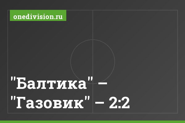 "Балтика" – "Газовик" – 2:2