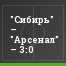 "Сибирь" – "Арсенал" – 3:0