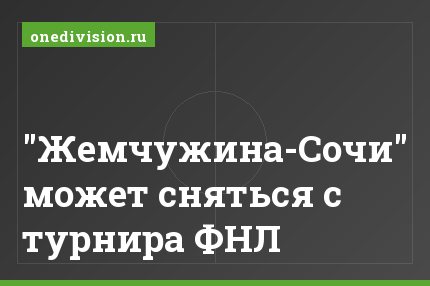 "Жемчужина-Сочи" может сняться с турнира ФНЛ