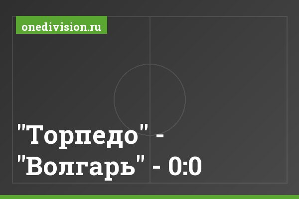 "Торпедо" - "Волгарь" - 0:0