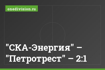"СКА-Энергия" – "Петротрест" – 2:1