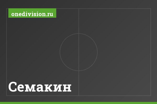 Семакин Семакин