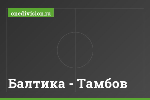 Балтика - Тамбов Балтика - Тамбов