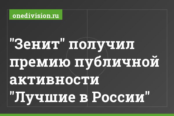 "Зенит" получил премию публичной активности "Лучшие в России"