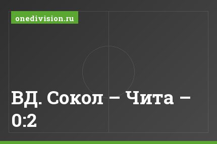 ВД. Сокол – Чита – 0:2