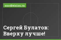 Сергей Булатов: Вверху лучше!