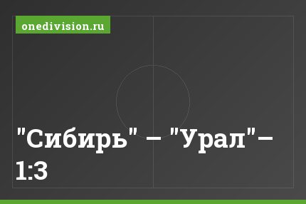 "Сибирь" – "Урал"– 1:3