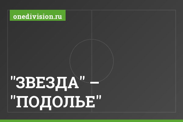 "ЗВЕЗДА" – "ПОДОЛЬЕ"