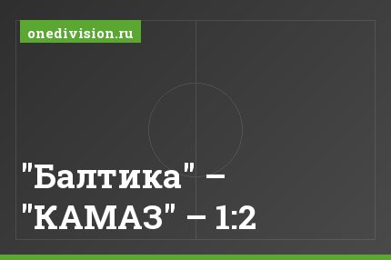 "Балтика" – "КАМАЗ" – 1:2