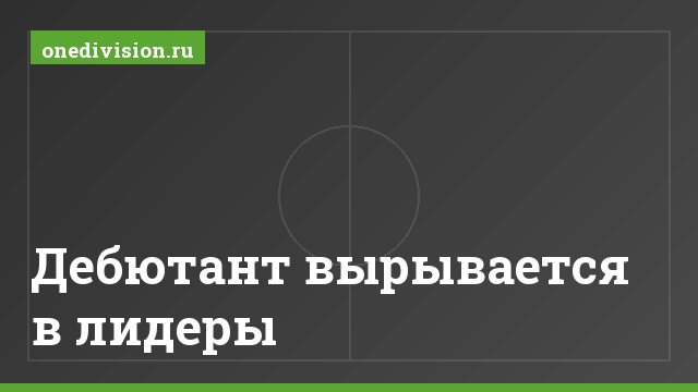 Дебютант вырывается в лидеры