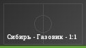 Сибирь - Газовик - 1:1