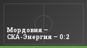 Мордовия – СКА-Энергия – 0:2