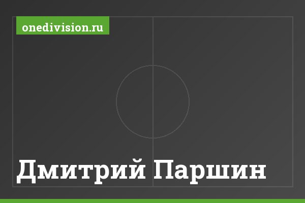 Дмитрий Паршин