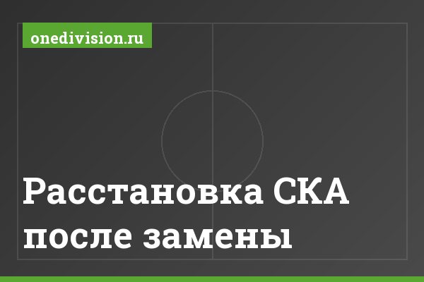Расстановка СКА после замены