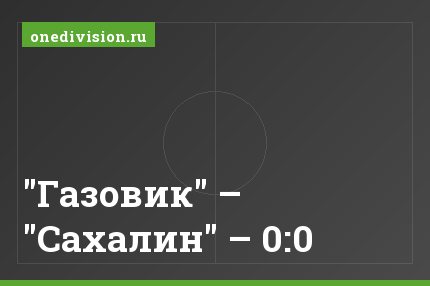 "Газовик" – "Сахалин" – 0:0