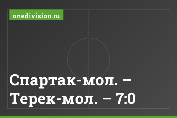 Спартак-мол. – Терек-мол. – 7:0