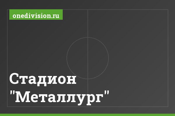Стадион "Металлург" Стадион "Металлург"