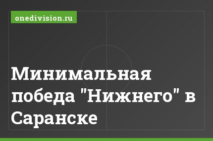 Минимальная победа "Нижнего" в Саранске