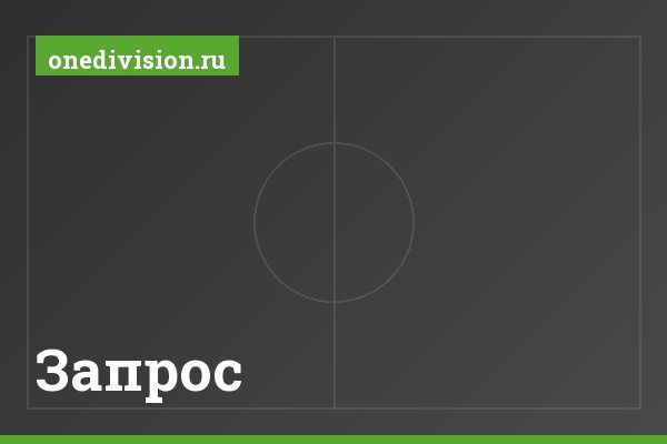 Запрос Запрос
