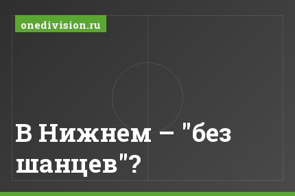В Нижнем – "без шанцев"?