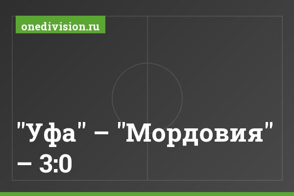 "Уфа" – "Мордовия" – 3:0