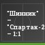 "Шинник" – "Спартак-2" – 1:1