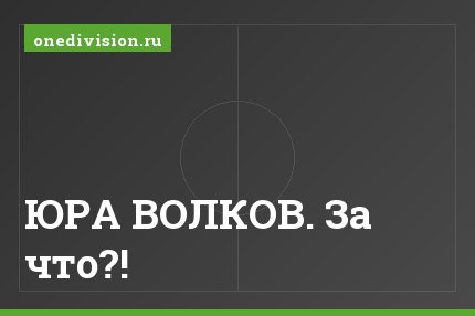 ЮРА ВОЛКОВ. За что?!