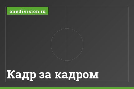 Кадр за кадром